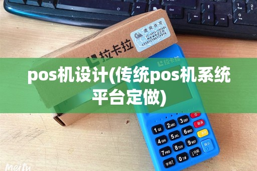 pos机设计(传统pos机系统平台定做)