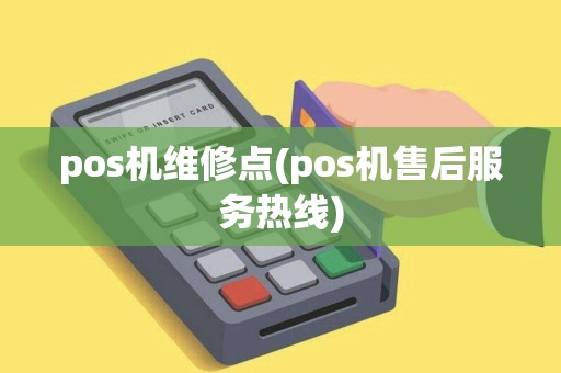 pos机维修点(pos机售后服务热线)
