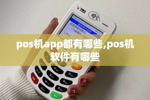 pos机app都有哪些,pos机软件有哪些