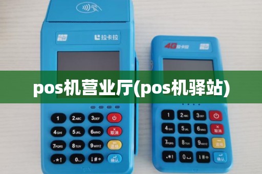 pos机营业厅(pos机驿站)