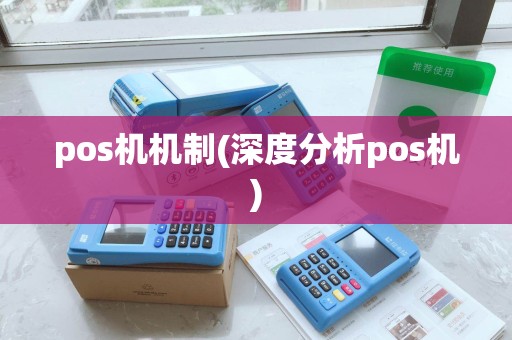 pos机机制(深度分析pos机)