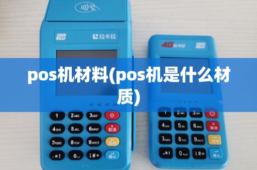 pos机材料(pos机是什么材质)