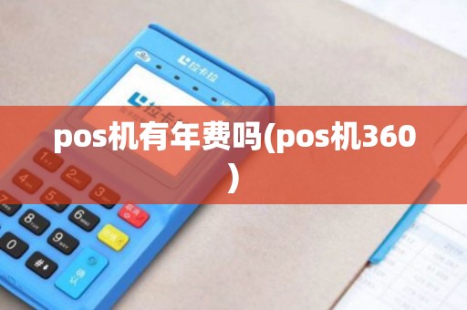 pos机有年费吗(pos机360)