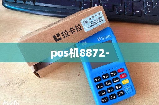 pos机8872-