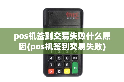 pos机签到交易失败什么原因(pos机签到交易失败)