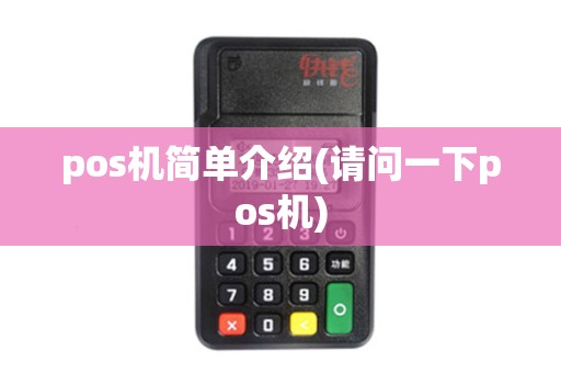 pos机简单介绍(请问一下pos机)