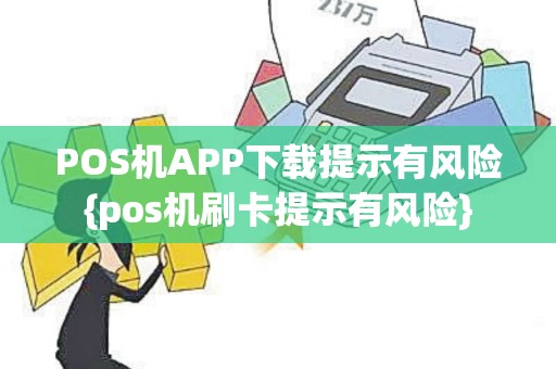 POS机APP下载提示有风险{pos机刷卡提示有风险}