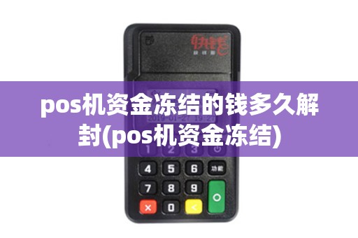 pos机资金冻结的钱多久解封(pos机资金冻结)