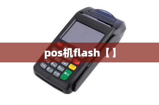pos机flash【】