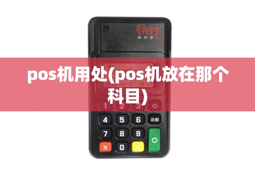 pos机用处(pos机放在那个科目)
