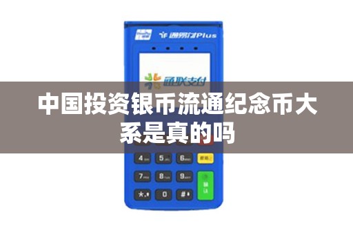中国投资银币流通纪念币大系是真的吗