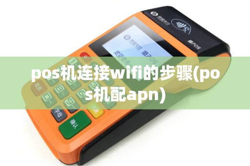 pos机连接wifi的步骤(pos机配apn)
