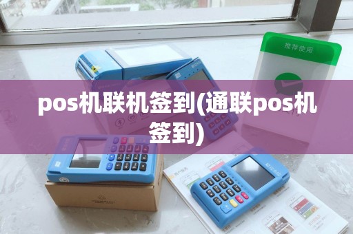 pos机联机签到(通联pos机签到)