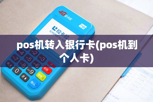 pos机转入银行卡(pos机到个人卡)