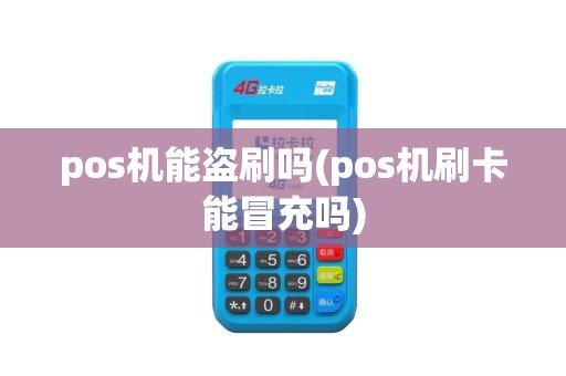 pos机能盗刷吗(pos机刷卡能冒充吗)