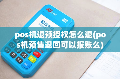 pos机退预授权怎么退(pos机预售退回可以报账么)