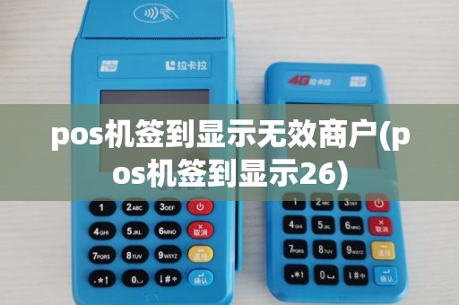 pos机签到显示无效商户(pos机签到显示26)