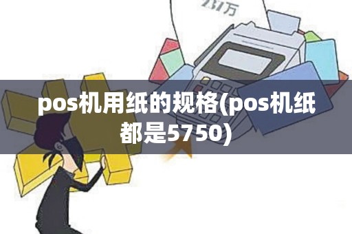 pos机用纸的规格(pos机纸都是5750)