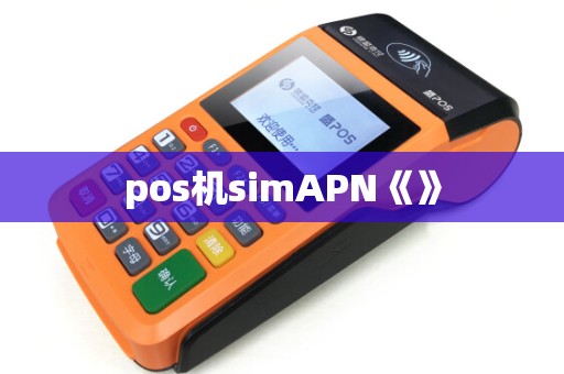 pos机simAPN《》