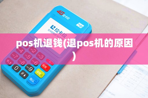 pos机退钱(退pos机的原因)