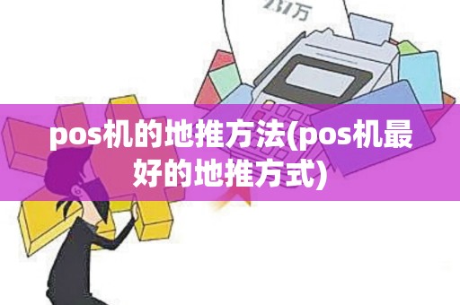 pos机的地推方法(pos机最好的地推方式)