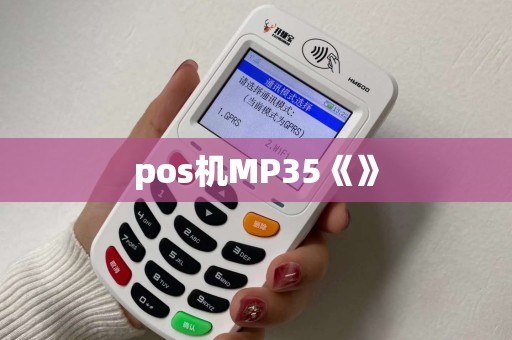 pos机MP35《》