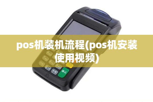 pos机装机流程(pos机安装使用视频)