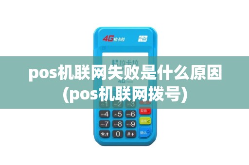 pos机联网失败是什么原因(pos机联网拨号)