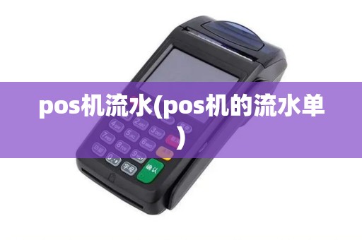 pos机流水(pos机的流水单)