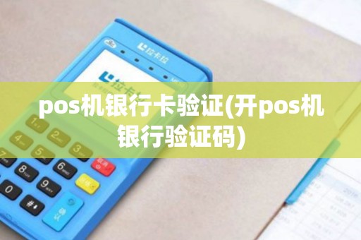 pos机银行卡验证(开pos机银行验证码)