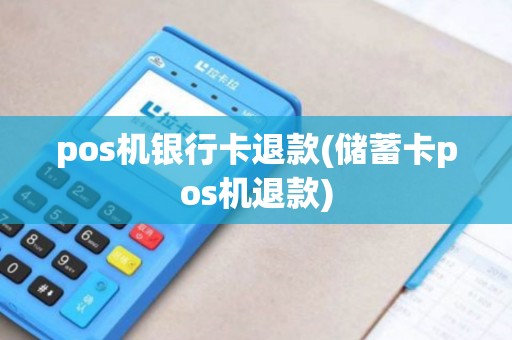 pos机银行卡退款(储蓄卡pos机退款)