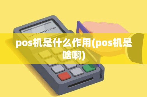 pos机是什么作用(pos机是啥啊)