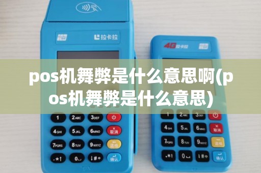 pos机舞弊是什么意思啊(pos机舞弊是什么意思)