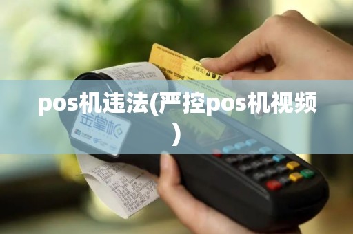 pos机违法(严控pos机视频)