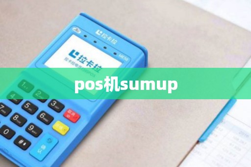 pos机sumup