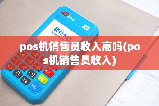 pos机销售员收入高吗(pos机销售员收入)