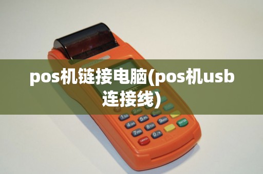 pos机链接电脑(pos机usb连接线)