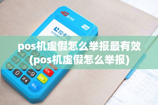 pos机虚假怎么举报最有效(pos机虚假怎么举报)