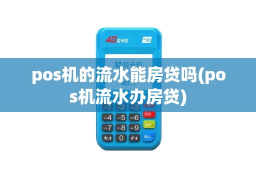 pos机的流水能房贷吗(pos机流水办房贷)