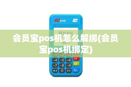 会员宝pos机怎么解绑(会员宝pos机绑定)