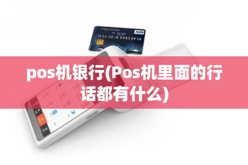 pos机银行(Pos机里面的行话都有什么)