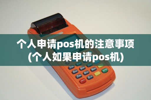 个人申请pos机的注意事项(个人如果申请pos机)