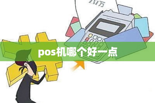 pos机哪个好一点