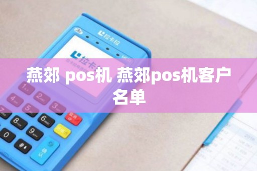 燕郊 pos机 燕郊pos机客户名单