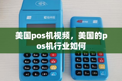 美国pos机视频，美国的pos机行业如何