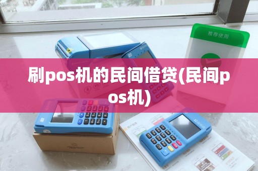 刷pos机的民间借贷(民间pos机)