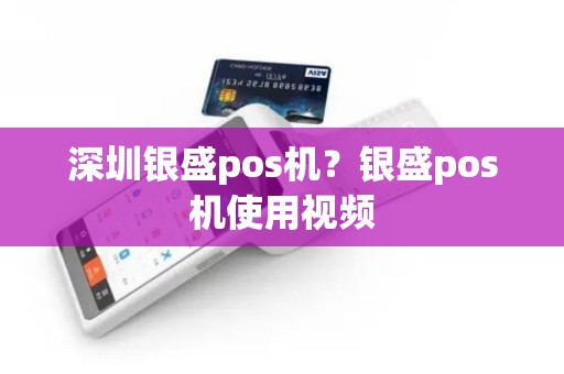 深圳银盛pos机？银盛pos机使用视频