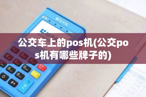 公交车上的pos机(公交pos机有哪些牌子的)