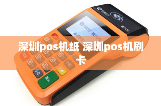 深圳pos机纸 深圳pos机刷卡