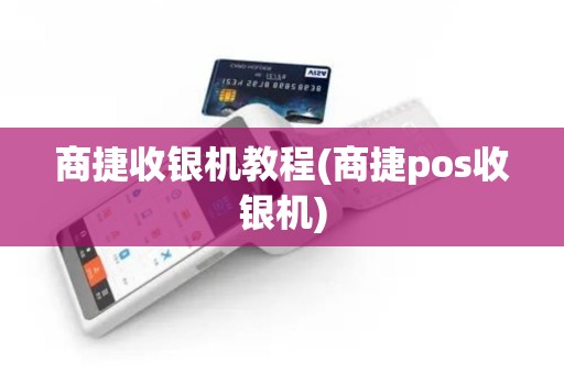 商捷收银机教程(商捷pos收银机)